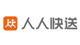 人人快送