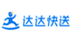 达达快送