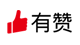 有赞